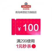 10点抢 青岛啤酒官方旗舰店 满299元-100元店铺优惠券