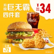 麦当劳 巨无霸升级四件套 4次券 136元