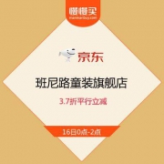 京东 班尼路童装旗舰店 3.7折平行立减