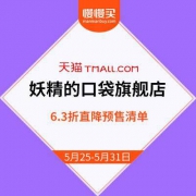 【61预售·6.3折直降】天猫 妖精的口袋旗舰店 爆款预售清单