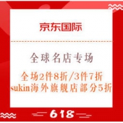 移动专享、促销活动：京东国际 618年中盛典 全球名店专场