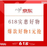 移动专享、促销活动： 京东 618 实惠好物专场