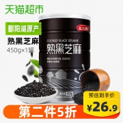 燕之坊 熟黑芝麻 450g *2件 53.7元（合26.85元/件）