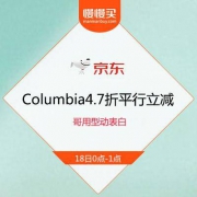 18日0点：京东 哥伦比亚旗舰店 4.7折平行立减