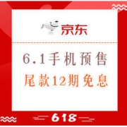 促销活动： 京东 6.1手机预售专场