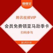 【扫码参与】腾讯视频 会员免费领亚马逊季卡