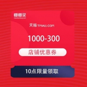 10点限量领取：李宁天猫旗舰店 1000-300 店铺通用优惠券