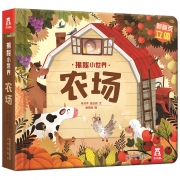 《乐乐趣揭秘小世界洞洞书：农场》3D立体书 陕西未来出版社出版 19.9元包邮（需用券）