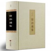 《资治通鉴》 司马光著 510页精装 12.8元包邮（需用券）