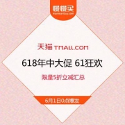 【天猫61狂欢·疯抢半价】限量5折立减 全部商品 汇总活动页