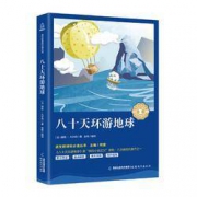 《八十天环游地球》小学新课标必读课外书籍
