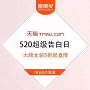 天猫 520超级告白日 大牌女装类目 清仓价直降不止5折 即将开启