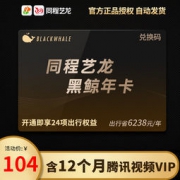 同程艺龙 黑鲸会员VIP年卡12个月  含腾讯视频vip会员12个月