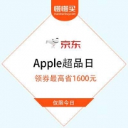 京东 Apple/苹果超品日 领券最高省1600元
