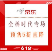 促销活动： 京东 全棉时代 专场促销