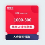 【618优惠券】TheNorthface 北面天猫旗舰店 1000-300店铺通用券 库存不多