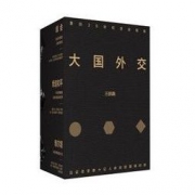 《新思文库系列·大国外交三部曲》