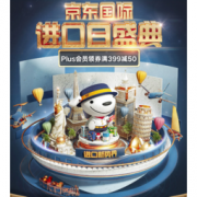 促销活动：京东国际 进口日盛典