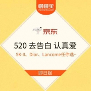 礼在京东：520 去告白 认真爱