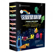 中科院推荐 《这就是物理》10册 科学启蒙图书 适合5-12岁
