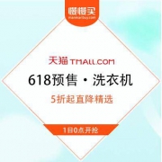 【618白菜价收割】天猫 洗衣机 5折起直降预售清单
