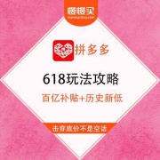 【百亿补贴+历史新低】拼多多 618年中大促 玩法攻略汇总