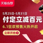618必看！天猫 2020年618年中大促