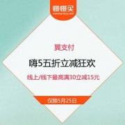 【编辑部已经撸吐了】翼支付嗨5狂欢 线上/线下全部5折封顶  抓紧时间上车