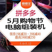 拼多多 五月购物节 电脑组装机 电脑配件专场