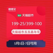 【领券备用】天猫超市 五五嘉年华 领券199-25/399-100