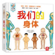 《乐乐趣·我们的身体》精装
