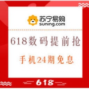 促销活动： 苏宁易购 618风暴 3C提前抢