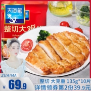 天海藏 大鸡排鸡胸肉 135g*10片 冷冻半成品