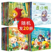 儿童睡前启蒙小故事全套 3-6岁 20册