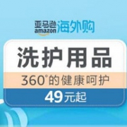亚马逊海外购 360°的健康呵护 洗护用品大促