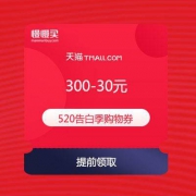 【必领优惠券】天猫520告白季 满300-30元购物券