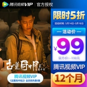 腾讯视频 VIP年费会员 12个月 手机+电脑+平板