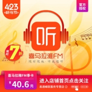 喜马拉雅FM会员 VIP会员卡 3个月 38元包邮