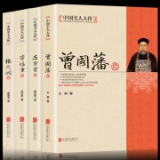 《曾国藩传+左宗棠传+李鸿章传+张之洞传》全4册 14.8元包邮（需用券）