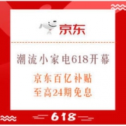 促销活动：京东 潮流小家电618开幕