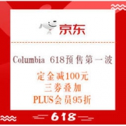 61预售、促销活动：京东 Columbia官方旗舰店 618预售第一波