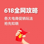 618全网促销玩法预告 天猫完整促销日历 实时更新~
