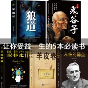 受益一生的五本书 鬼谷子墨菲定律狼道书籍正版+人性的弱点书卡耐基+羊皮卷 14.8元（需用券）