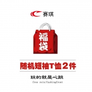 福袋：赛琪 2020新款 惊喜福袋 两件装