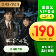 爱奇艺VIP黄金会员年卡12个月爱奇艺视频会员 新客连包99元