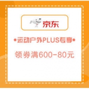 促销活动：京东 运动户外 PLUS专享专场