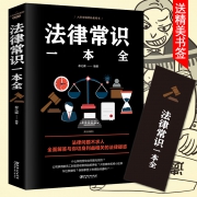 《法律常识一本全》中国华侨出版社