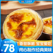 小牛凯西 葡式蛋挞皮+蛋挞液套餐 60个