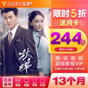 腾讯视频 超级影视VIP会员 13个月 电视TV+手机+电脑+平板