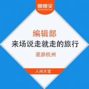 【说走就走的旅行】编辑部 带你漫游杭州
